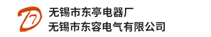 高壓電力電容器,低壓電力電容器,無功補償成套裝置-無錫市東容電氣有限公司